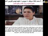 سریال ترکی عروس قسمت 196 به همراه زیرنویس فارسی فراهم است.
