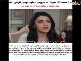 سریال ترکی عروس قسمت ۱۹۷ با زیرنویس فارسی فراهم است.