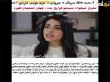 برسمیت آمدن قسمت ۲۰۴ سریال ترکی عروس با زیرنویس فارسی