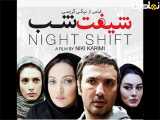 ۵ دلیل برای دیدن فیلم شیفت شب با سحر قریشی و نیکی کریمی