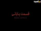  پایان حکایت آبان: نهایتی برای داستان های شورانگیز و سرنوشت ساز 