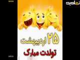 تولد خوشبختی در تاریخ 25 اردیبهشت!