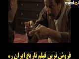  جدیدترین فیلم ایرانی که رکورد فروش را شکست! 