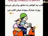  کلیپ فان تبریک روز پسر به داداش عزیزم 