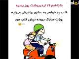  کلیپ فان تبریک روز پسر به داداش عزیزم 