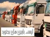 لیست باربری های بجنورد