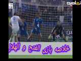  پیروزی هیجان انگیز الهلال در مقابل الفتح: گزارش اختصاصی بازی 