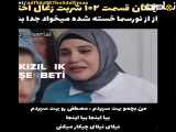  تحلیل و بررسی فصل دهم قسمت ۱۰۲ سریال شربت زغال اخته با زیرنویس فارسی 