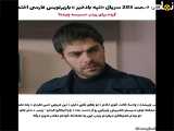  خلاصه و زیرنویس قسمت ۲۰۳ سریال تپه بادخیز 