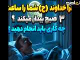  راز پشت پرده: چرا خداوند شما را ساعت 3 صبح بیدار می کند؟ 