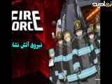  ماجراجویی هیجان انگیز نیروی آتش نشانی در فصل 1 قسمت 2 از سریال Fire Force 