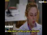  جدیدترین قسمت سریال ترکی بهار فارسی - قسمت ۴۷ 