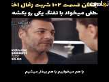 فرار از دست خطر در فصل دوم قسمت ۱۰۲ سریال شربت زغال اخته!