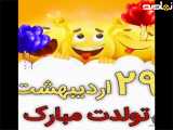  جشن تولد بیست و نهمین روز اردیبهشت 