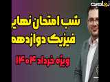 آمادگی برای امتحان نهایی فیزیک دوازدهم خرداد ۱۴۰۴