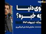 وضعیت جهان در اوایل ماه بهمن ۱۴۰۰ - بررسی توسط استاد رائفی پور