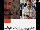 سفر از پایتخت تا محله اوس موسی: از زیبایی های واقعیت به تصورات ما