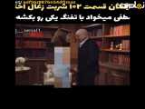 سریال شربت زعال اخته: فراگمان دوم قسمت ۱۰۲ زیرنویس