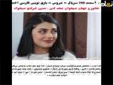 مراحل قسمت ۲۱۰ از سریال ترکی عروس با زیرنوبس فارسی