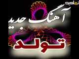 تولد آهنگ زیبا