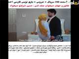 عروس: فراگمان قسمت 210 با زیرنویس فارسی منحصر به فرد