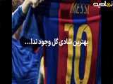 بهترین لحظه شادی مسی با گلزنی در تیم بارسلونا