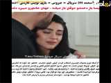 فراگمان سریال ترکی عروس قسمت 211 با زیرنویس فارسی