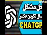 چرا عکس ها در چت جی پی تی ارسال نمی‌شوند؟