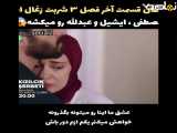 تغییر مفهوم اول فصل ۳ سریال شربت زغال اخته با زیرنویس فارسی