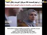 قسمت 55 سریال شربت زعال اخته با زیرنویس فارسی