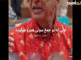 هُوَ الشخص الذي يجني كل الانتقادات في الحشد.