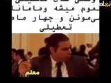 وقتی مامان‌ها چهار ماه تعطیلند