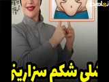 رانندگی شلی زیربطن