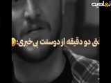 وقتی دو دقیقه از دوستت غیبت می‌کند