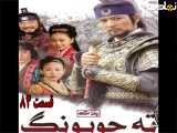 سریال  فرمانروای ته جویونگ  قسمت ۸۴ - دوبله فارسی