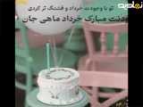 تبریک تولد به عزیز خرداد ماهی