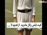 تاریخچه لباس های تیم رئال مادرید از گذشته تا به امروز