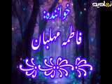 تغییر رود اگر به روز به دریا پیوست با اجرای فاطمه مهلبان