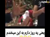روزی که دارم به آن فکر می‌کنم، به آن می‌خندم