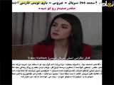 قسمت ۲۱۴ از سریال عروس با زیرنویس فارسی چسبیده و فراگمان