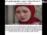 فراگمان قسمت 214 سریال ترکی  عروس  با زیرنویس فارسی