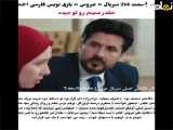 تصمیم ۲۱۴ سریال ترکی عروس با متن فارسی