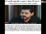 عَروس زیرنویس فارسی: فراگمان قسمت ۲۱۵