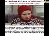 موضوع قسمت 215 سریال عروس