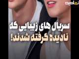 سریال‌های کره‌ای که به زور فراموش شده‌اند