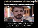 تغییر آخرین قسمت سریال شَربت زغال اخته با زیرنویس