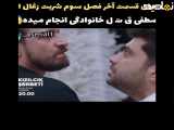 خلاصه آخرین قسمت فصل سوم سریال شربت زغال اخته