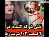 شربت زغال اخته - فراگ دوم - قسمت 103 همراه با دوبله فارسی