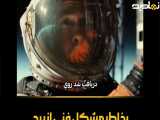 سفر به ستاره‌ها | ad astra