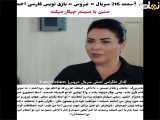 ترکی عروس: بخش ۲۱۶ با زیرنویس فارسی
